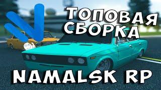 ТОПОВАЯ СБОРКА НА NAMALSK RP | Сборка для слабых и средних ПК