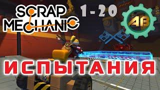 Scrap Mechanic Испытания | Уровни 1-20