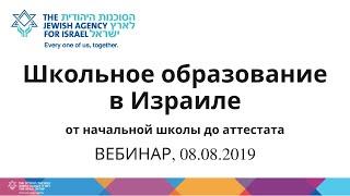 ВЕБИНАР. Школьное образование в Израиле, от начальной школы до аттестата, 08/08/2019.