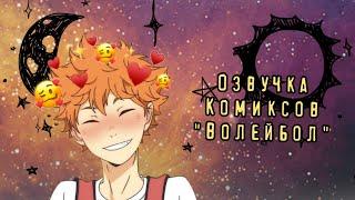 Озвучка Комиксов: ВОЛЕЙБОЛ!! I Haikyuu!!