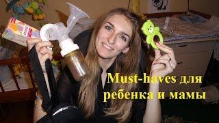 ░ MUST-HAVE для ребенка и мамы ░ Часть 1 ░