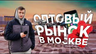 Оптовый рынок в Москве. Электроника , обувь , игрушки. ТЯК Москва!