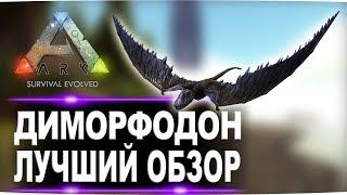 Диморфодон Dimorphodon в АРК  Лучший обзор приручение, разведение и способности  в ark