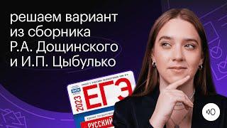 Цыбулько и Дощинский. Решаем вариант №36 ЕГЭ 2023 | РУССКИЙ ЯЗЫК ЕГЭ 2023 | СОТКА