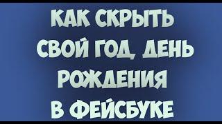 Как скрыть свой год, день рождения в Фейсбуке