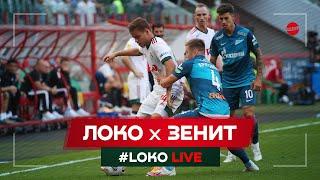 #LOKO LIVE // #ЛокоЗенит // Лёша Миранчук