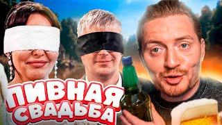 Свадьба вслепую - Пивной магнат и Дальнобойщица