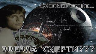 [И.Факт] Сколько стоит звезда смерти?