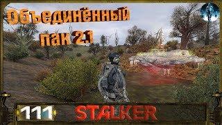 STALKER ОП 2.1 - 111: Завершение Островов , Рации для Долга , Тайник Фенрира в Лиманске