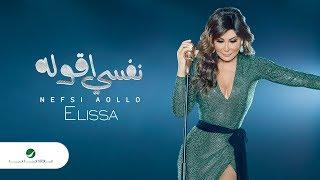 Elissa ... Nefsi Aollo - 2018 | إليسا ... نفسي أقوله - بالكلمات