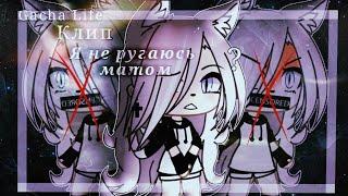 ° – Клип //~Я не ругаюсь матом~\\ Gacha Life – °