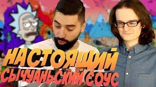 ГОТОВИМ НАСТОЯЩИЙ СЫЧУАНЬСКИЙ СОУС (в гостях Аниманьяк)