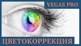 ЦВЕТОКОРРЕКЦИЯ видео в Vegas Pro 16 / БОЖЕСТВЕННЫЕ ЦВЕТА