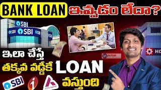 Smart Trick to Get  Bank Loan with low interest