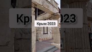 Отдых в Крыму 2023. Аркадия.
