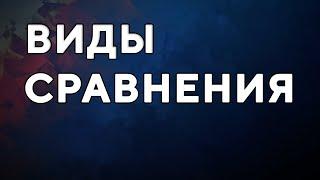 Виды сравнения