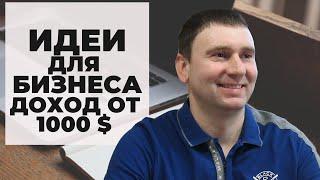 11 бизнес идеи 2023 для начала своего дела, удаленной работы