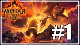 Глубины Черной горы [Hearthstone: Черная гора #1]