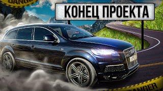 Audi Q7 3.0TDI/ПРОШИВКА,Ремонт АКПП,криворукие мастера/ФИНАЛ ПРОЕКТА