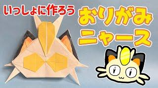 【ポケモンおりがみ】ニャースのおりかた / How to make Meowth with Origami