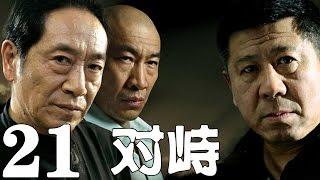 《對峙》EP21 正義與黑暗誰主沉浮？——犯罪/懸疑/刑偵