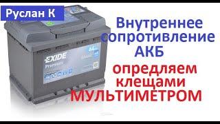 Аккумулятор Минимальное напряжение при запуске Внутреннее сопротивление. Определим токовыми  клещами