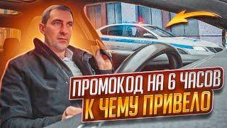 ПРОМОКОД НА 6 ЧАСОВ / К ЧЕМУ ПРИВЕЛО/ СКОЛЬКО ЗАРАБОТАЛ