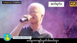 ဘိုဖြူ - ဆက်ရက်မ | Sat Yat Ma - Bo Phyu [Official MV] [4K Quality]