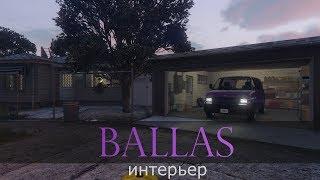 GTA 5 RP: интерьер Ballas gang (Union RP)