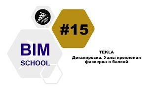 [TEKLA] Урок 15. Деталировка. Узлы крепления фахверка с балкой