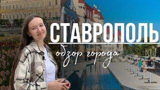 СТАВРОПОЛЬ | САМЫЙ ЗЕЛЕНЫЙ ГОРОД РОССИИ~Ставрополь лучше Краснодара? ОБЗОР ГОРОДА 