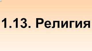 1.13. Религия