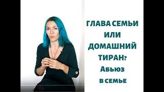 Глава семьи или домашний тиран? Абьюз в семье