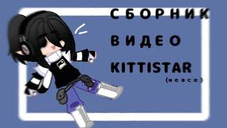 СБОРНИК ВИДЕО kittistar. #гача #тренд #сборники #сборникгача чит опис.