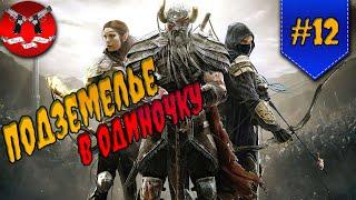 СЛОЖНОЕ ПОДЗЕМЕЛЬЕ  The Elder Scrolls Online #12