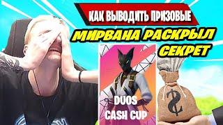 MIRWANA РАССКАЗЫВАЕТ КАК ИГРОКИ БУДУТ ВЫВОДИТЬ ПРИЗОВЫЕ В ФОРНАЙТ! FORTNITE, PUTRICK, TOOSE