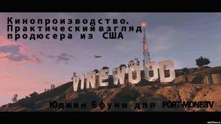 Юджин Ефуни - кинопроизводство (творческая встреча)