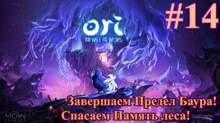 Завершаем Предел Баура и восстанавливаем Память леса! - Ori and the Will of the Wisps #14