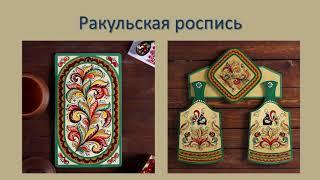 Лекция «Художественные особенности росписи Северной Двины».