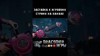 SHORTS ► Видео заставка к стриму по игре Doomsday