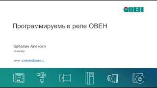 Вебинар «Обзор программируемых реле ОВЕН ПР»