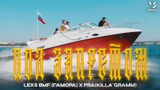 LEXS BMF, ГАМОРА, Pra(Killa'Gramm) - Под запретом (Сниппет 2024)