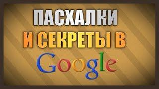 Пасхалки и Секреты в Google