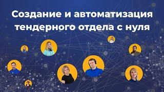 Создание и автоматизация тендерного отдела с нуля. История одной компании