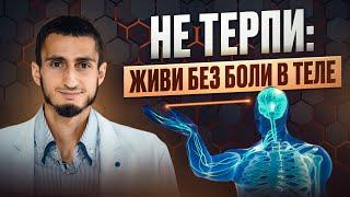 ДЕЙСТВЕННАЯ МЕТОДИКА по избавлению от боли в теле БЕЗ ЛЕКАРСТВ