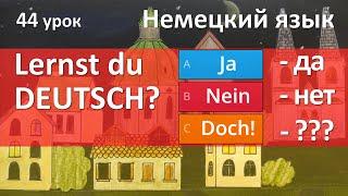 Немецкий язык, 44 урок. Ja, nein, doch!