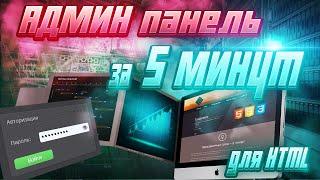 Админ панель на сайт за 5 минут! Для HTML-Сайтов