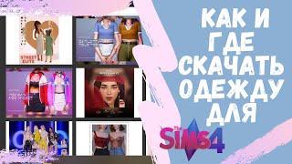 КАК УСТАНОВИТЬ МОДЫ В SIMS 4 - ПОДРОБНАЯ ИНСТРУКЦИЯ