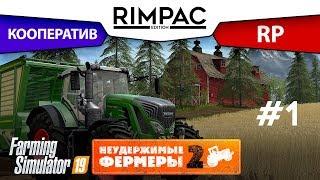 Farming Simulator 2019 _ # Серия 1 _ [Неудержимые фермеры 2]