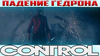 Полярис: Лабиринт пепельницы - Камера хранения гедрона - Control #13 - Полное прохождение на русском